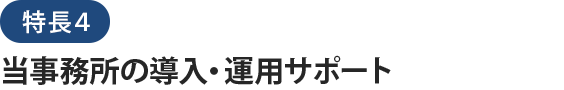 特長４当事務所の導入・運用サポート