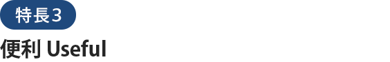 特長３便利