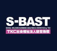 TKC社会福祉法人経営指標（SｰBAST）