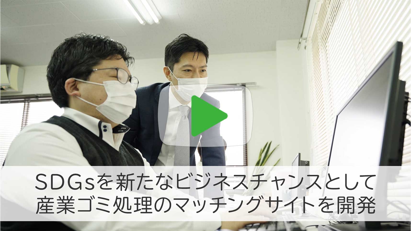 「経営者の四季」中小企業成長のカギは「SDGs」にあり！Vol.1