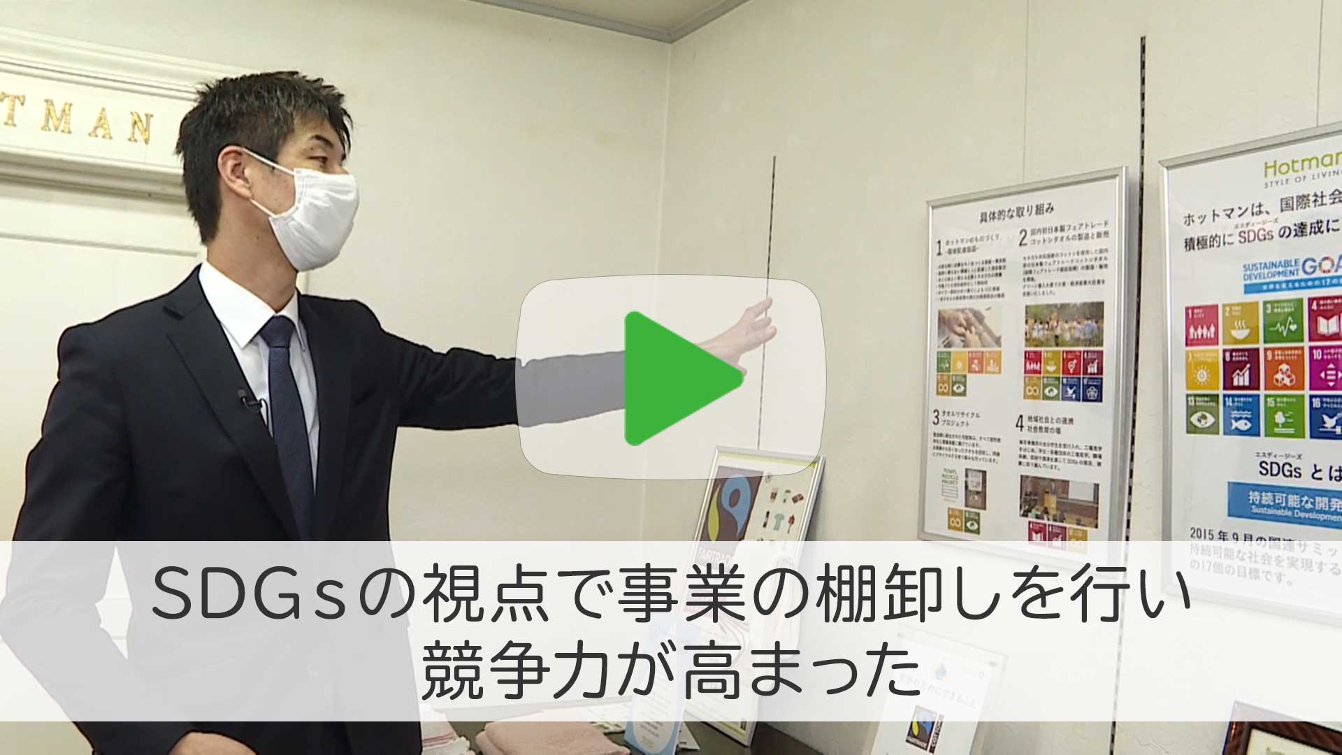 「経営者の四季」中小企業成長のカギは「SDGs」にあり！Vol.2