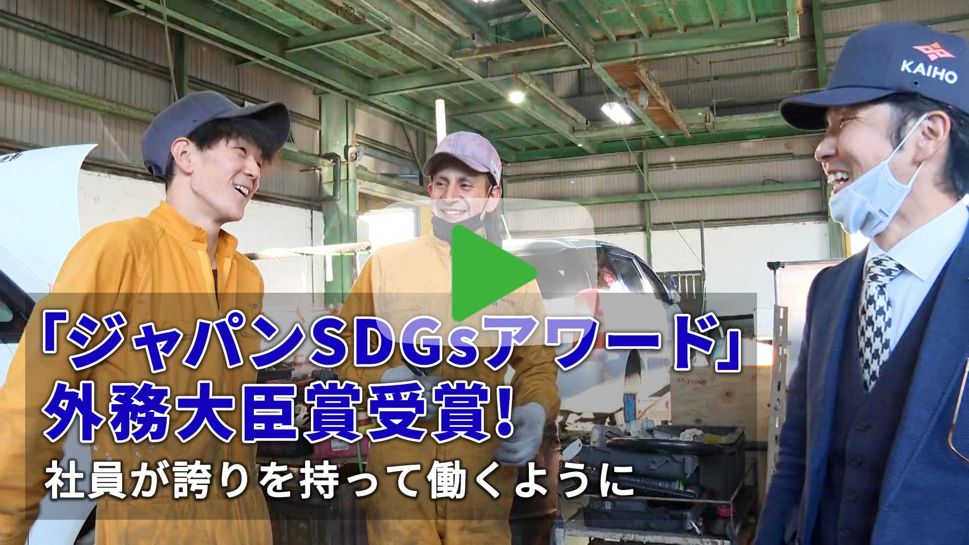 「経営者の四季」中小企業成長のカギは「SDGs」にあり！Vol.3