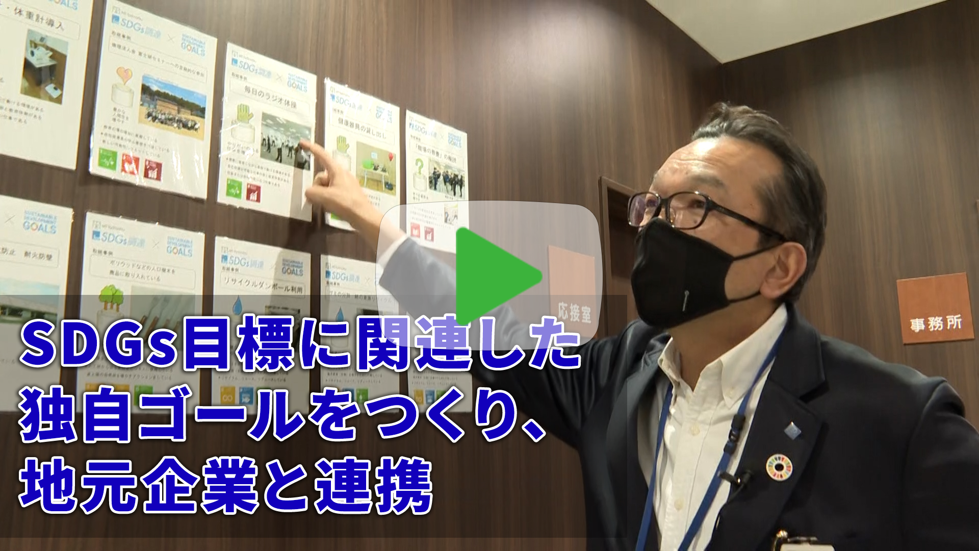 「経営者の四季」中小企業成長のカギは「SDGs」にあり！Vol.6