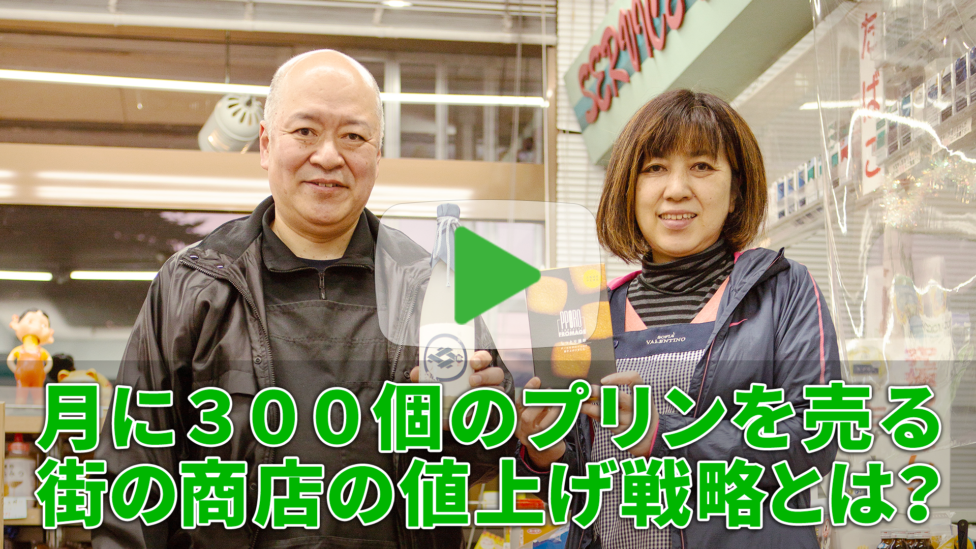 月に３００個のプリンを売る街の商店の値上げ戦略とは？