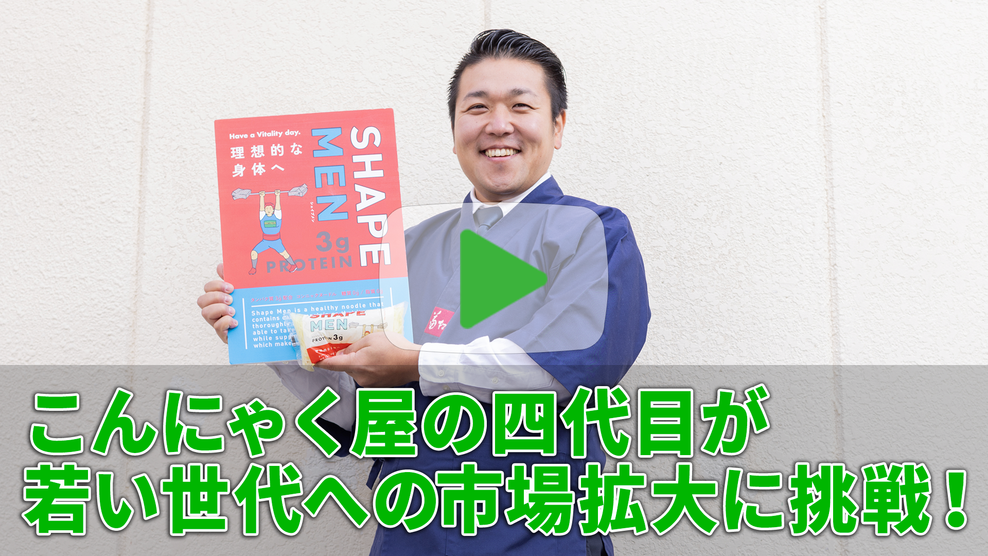 こんにゃく屋の四代目が   若い世代への市場拡大に挑戦！