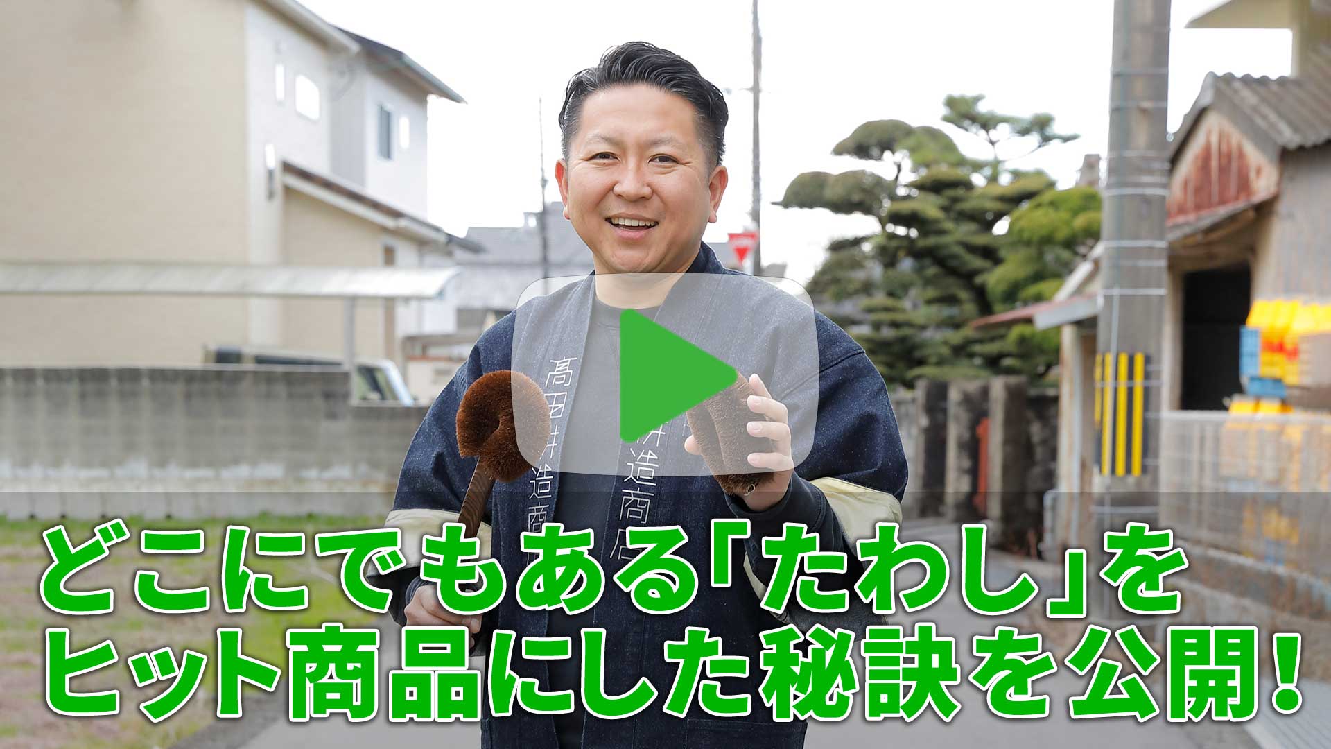 どこにでもある「たわし」をヒット商品にした秘訣を公開！