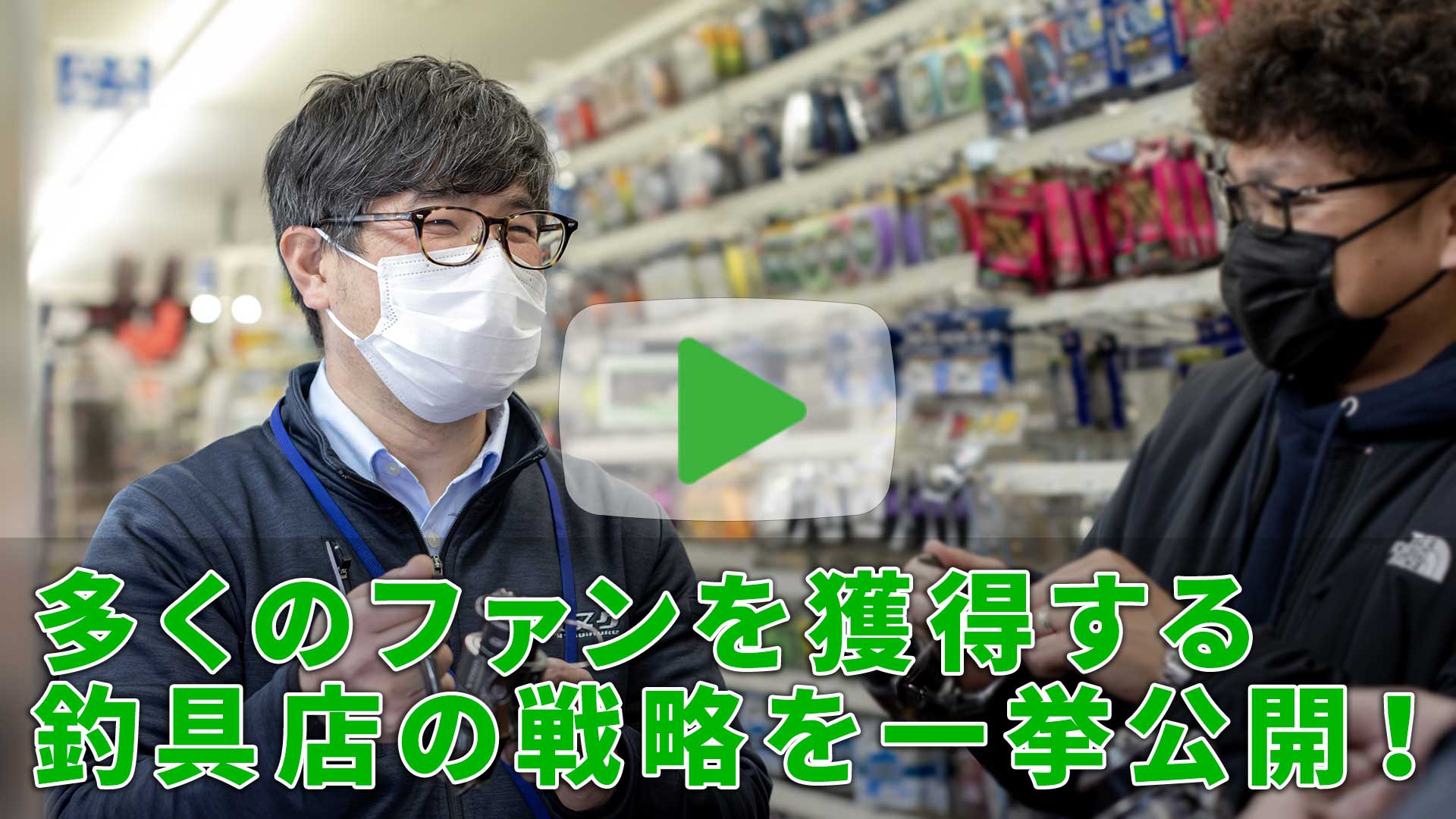 多くのファンを獲得する釣具店の戦略を一挙公開！