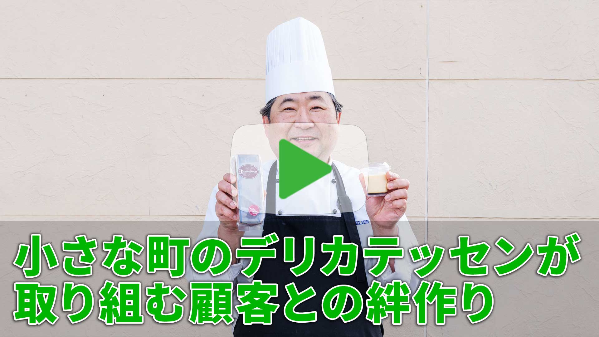 小さな町のデリカテッセンが取り組む顧客との絆作り