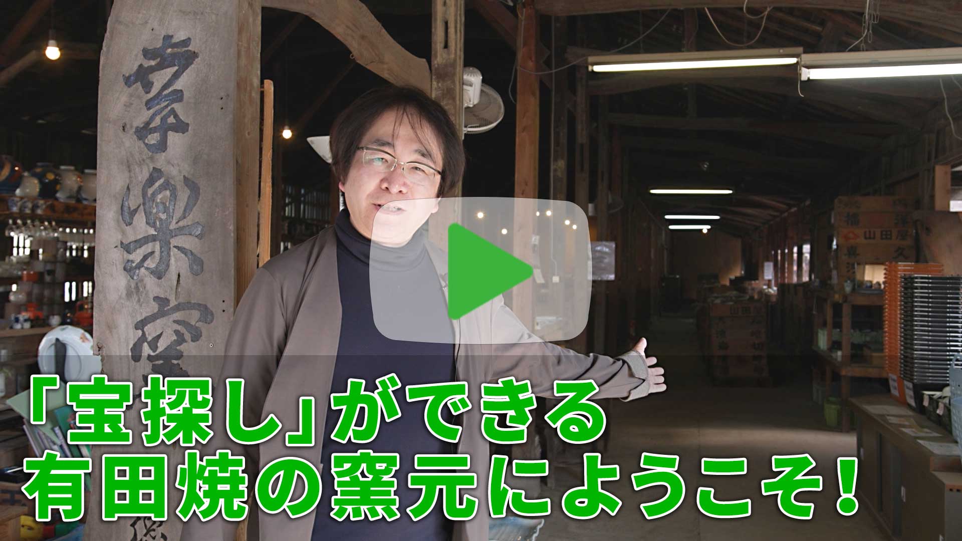 「宝探し」ができる有田焼の窯元にようこそ！