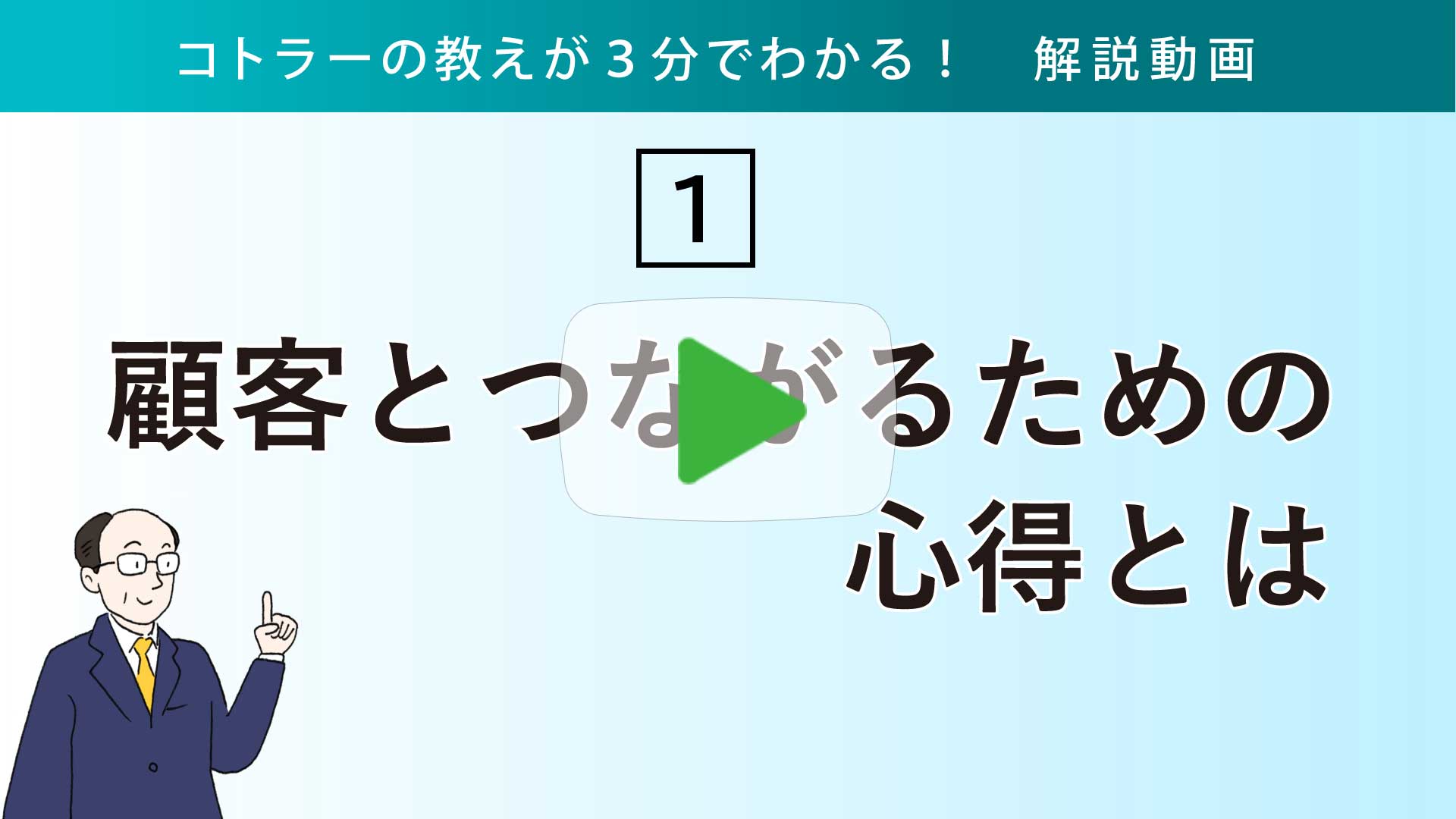 顧客とつながるための心得とは