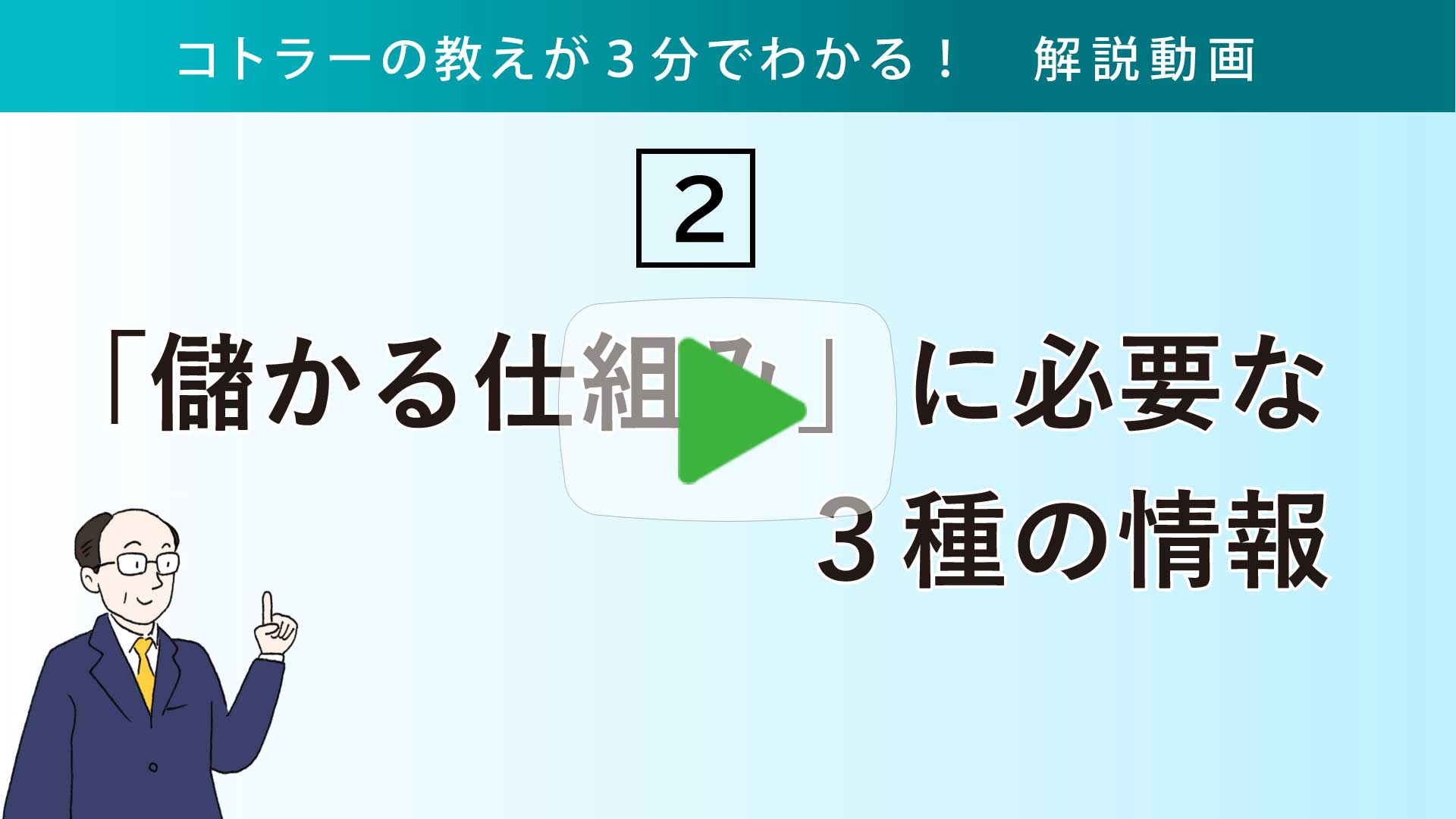 「儲かる仕組み」に必要な3種の情報