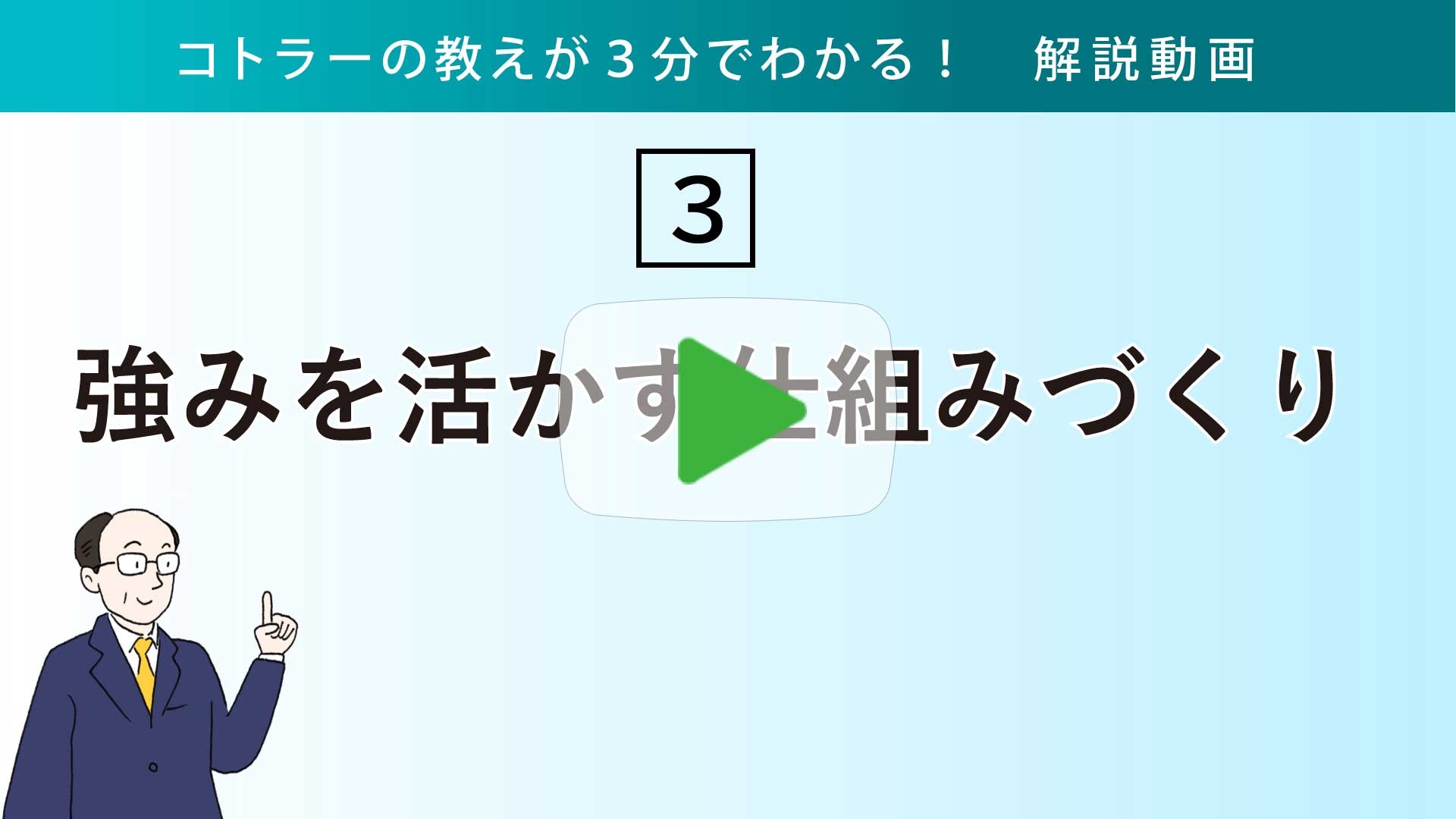 強みを活かす仕組みづくり