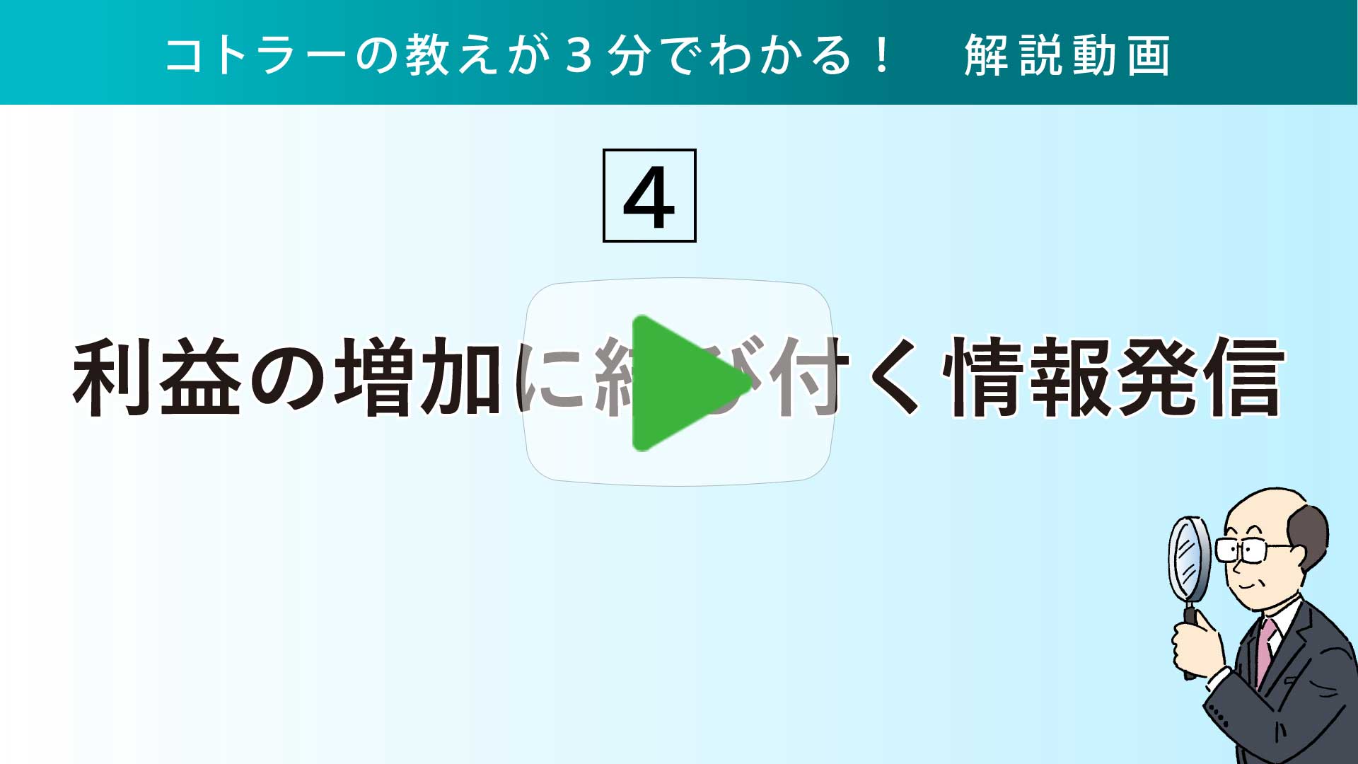 利益の増加に結び付く情報発信