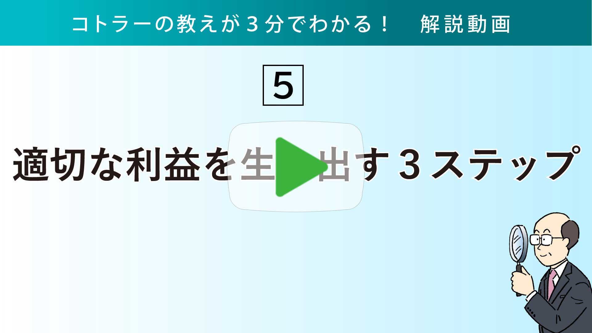 適切な利益を生み出す３ステップ