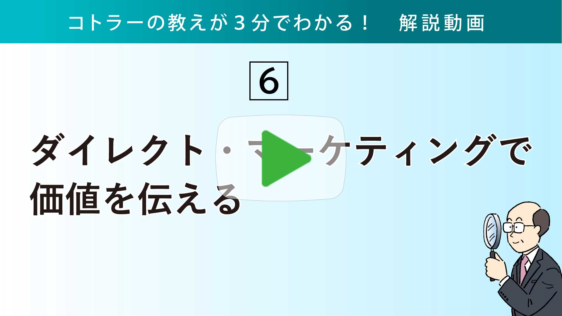 ダイレクト・マーケティングで価値を伝える