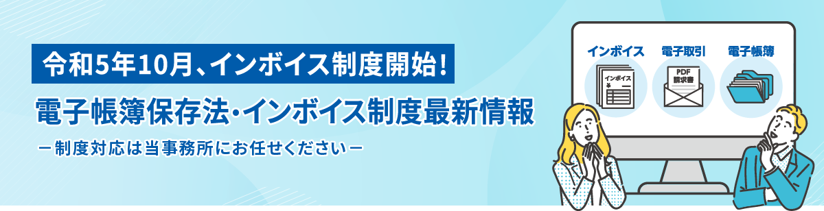 電子帳簿保存法・インボイス制度最新情報