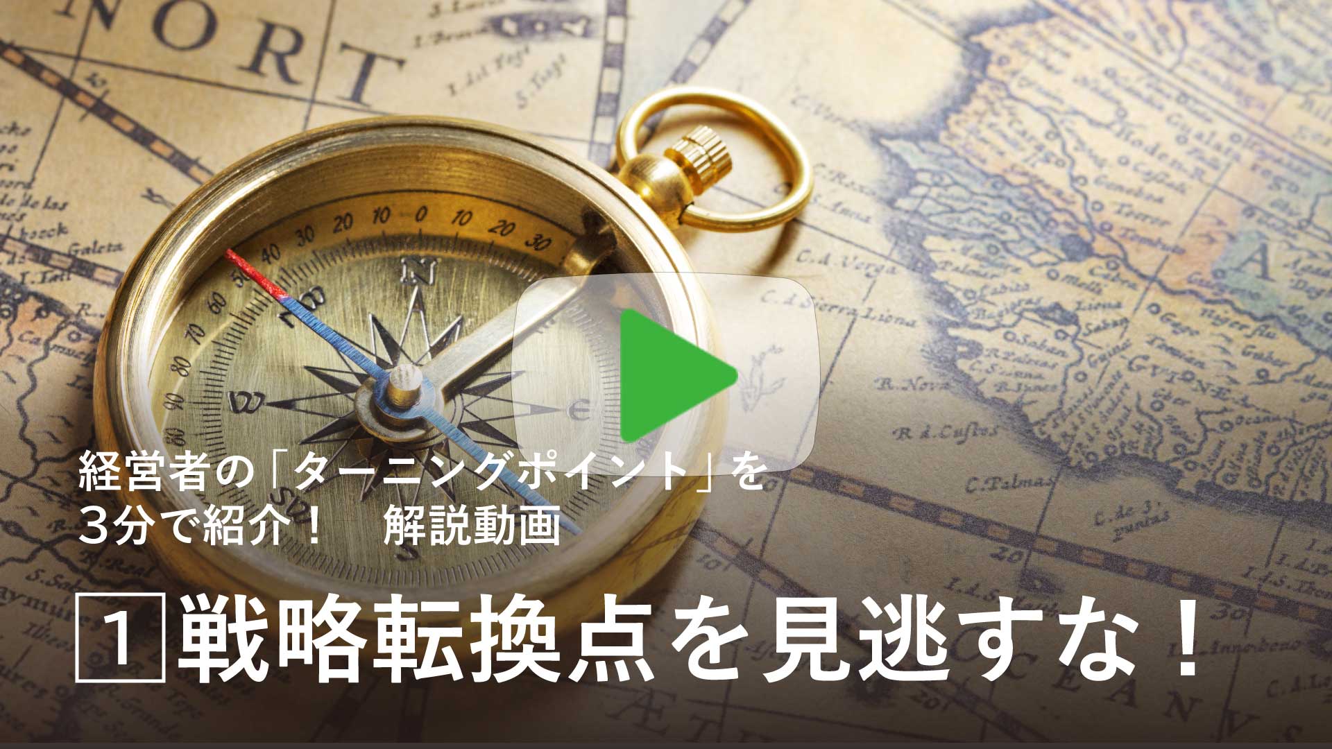 「戦略転換点」を見逃すな！