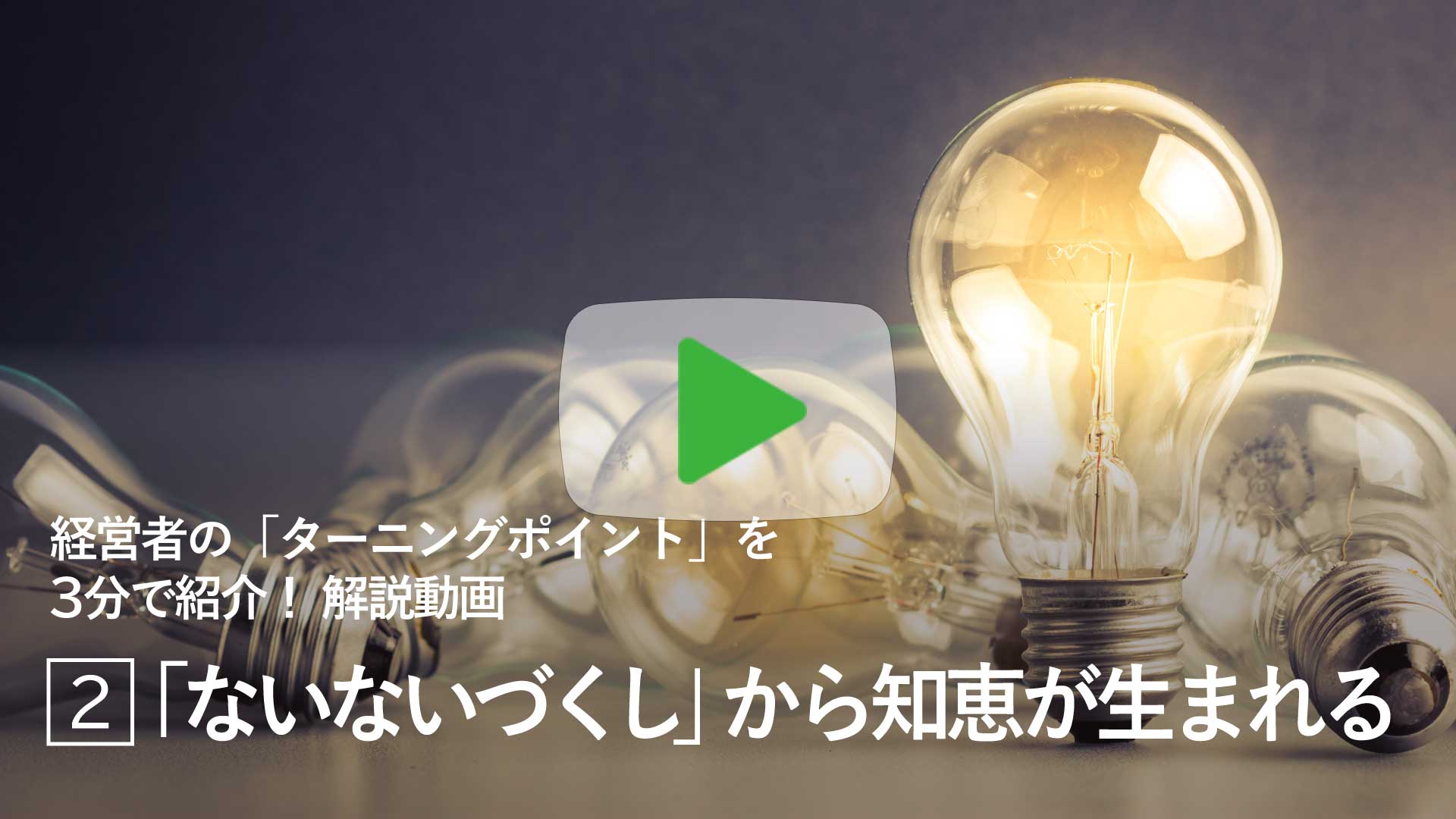 「ないないづくし」から知恵が生まれる