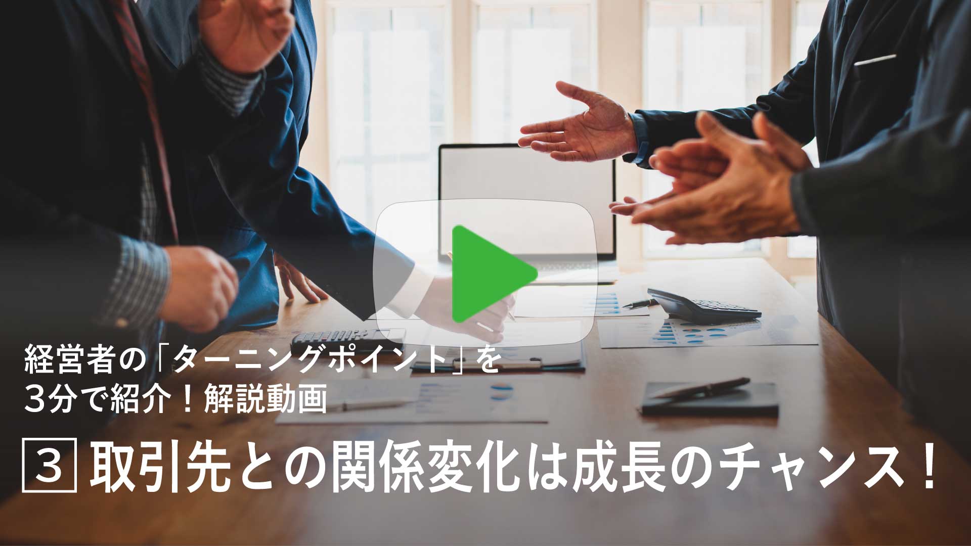 取引先との関係変化は成長のチャンス！