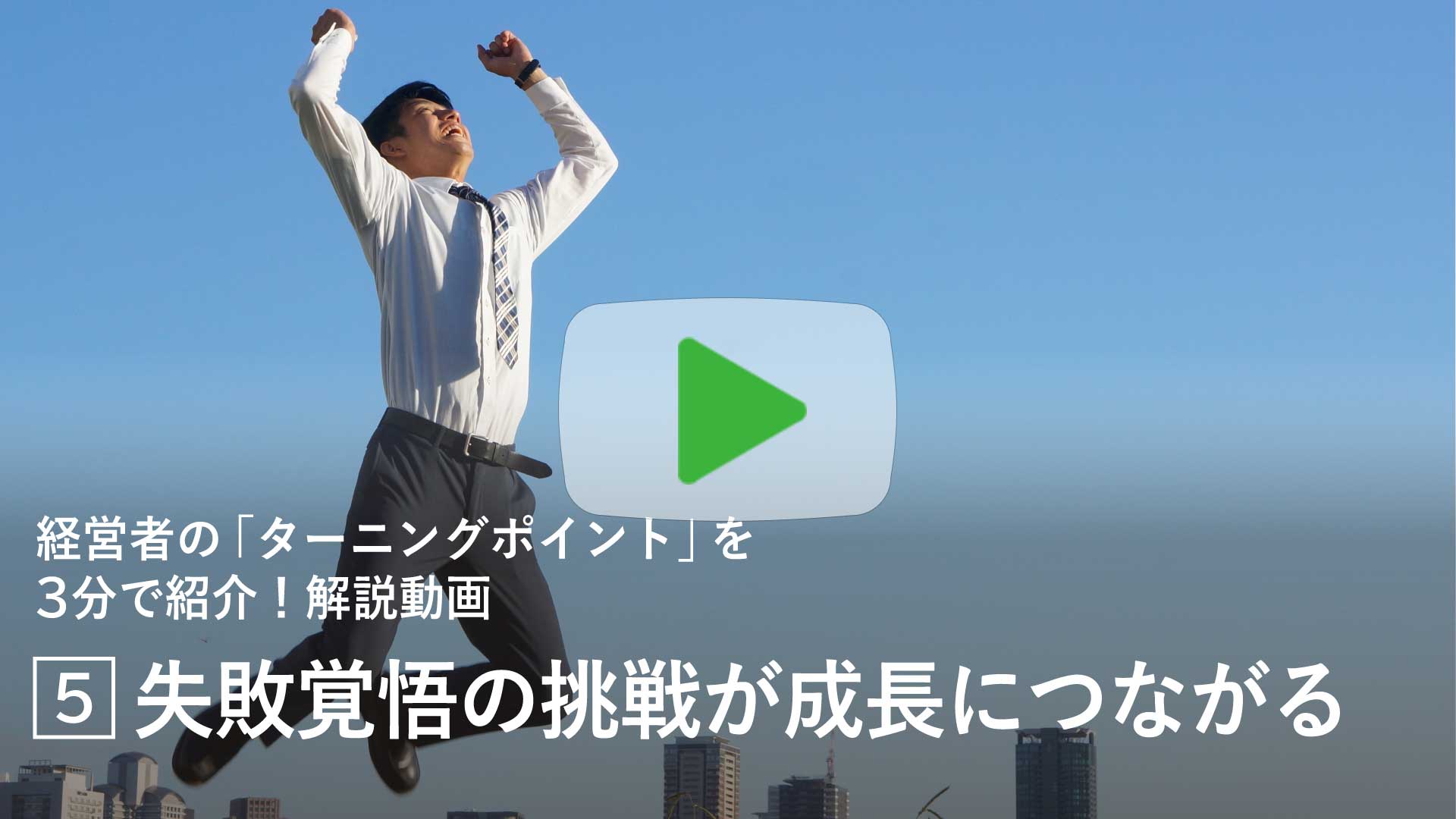 失敗覚悟の挑戦が成長につながる