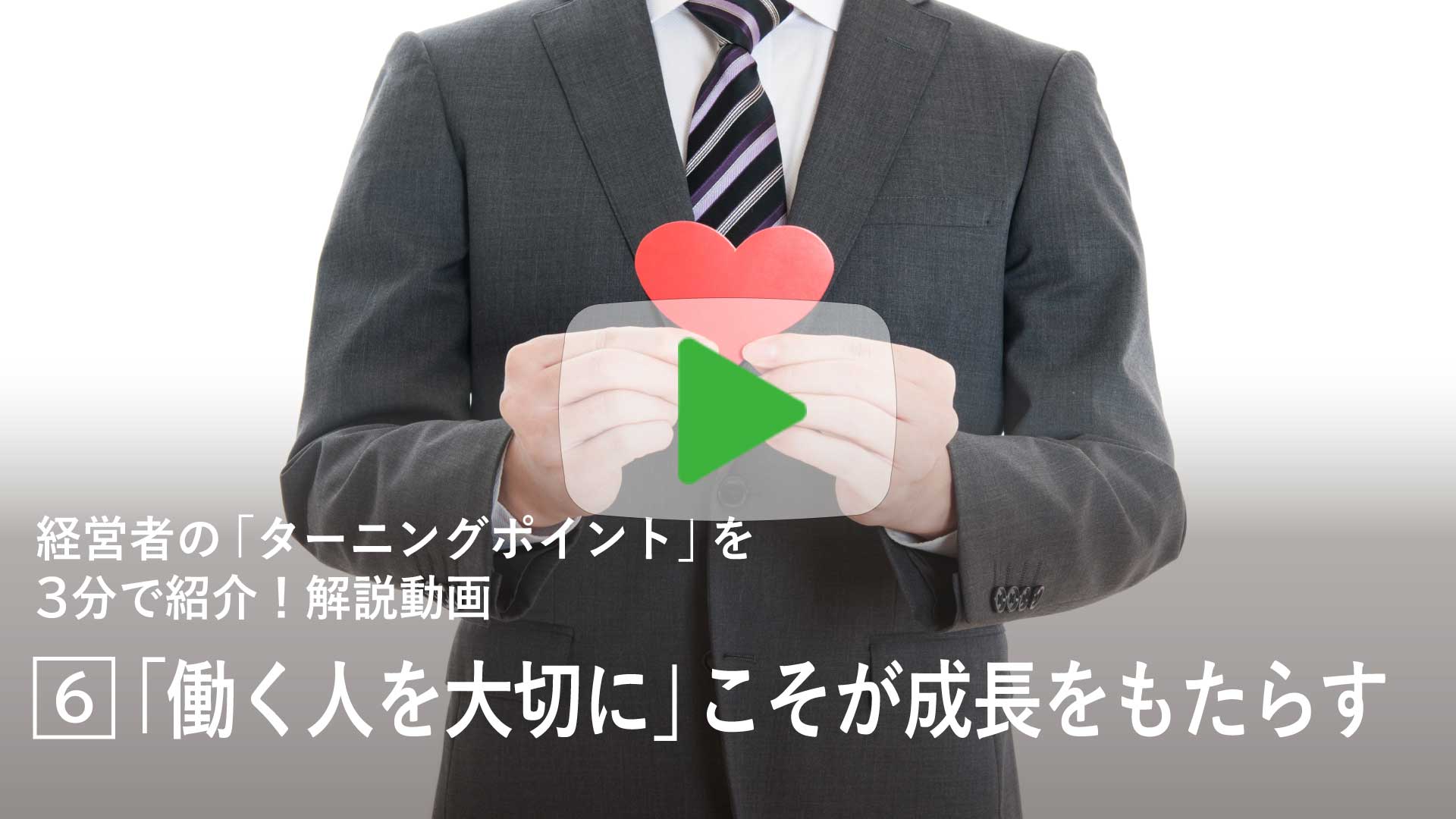 「働く人を大切に」こそが成長をもたらす