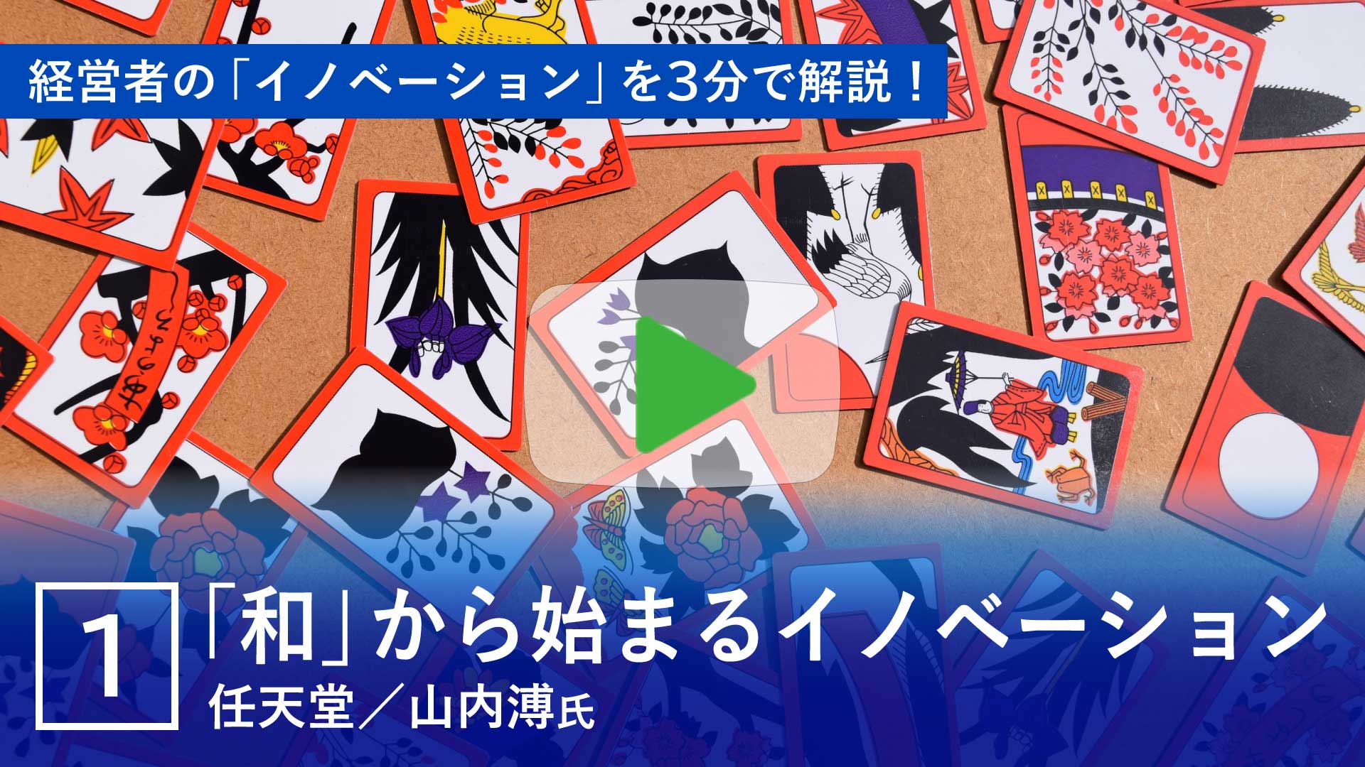 「和」からはじまるイノベーション