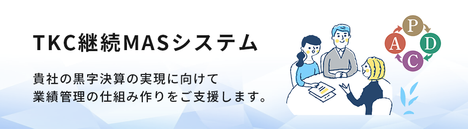 TKC継続MASシステム