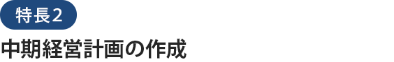 特長２中期経営計画の策定