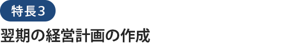 特長３翌期の経営計画の作成
