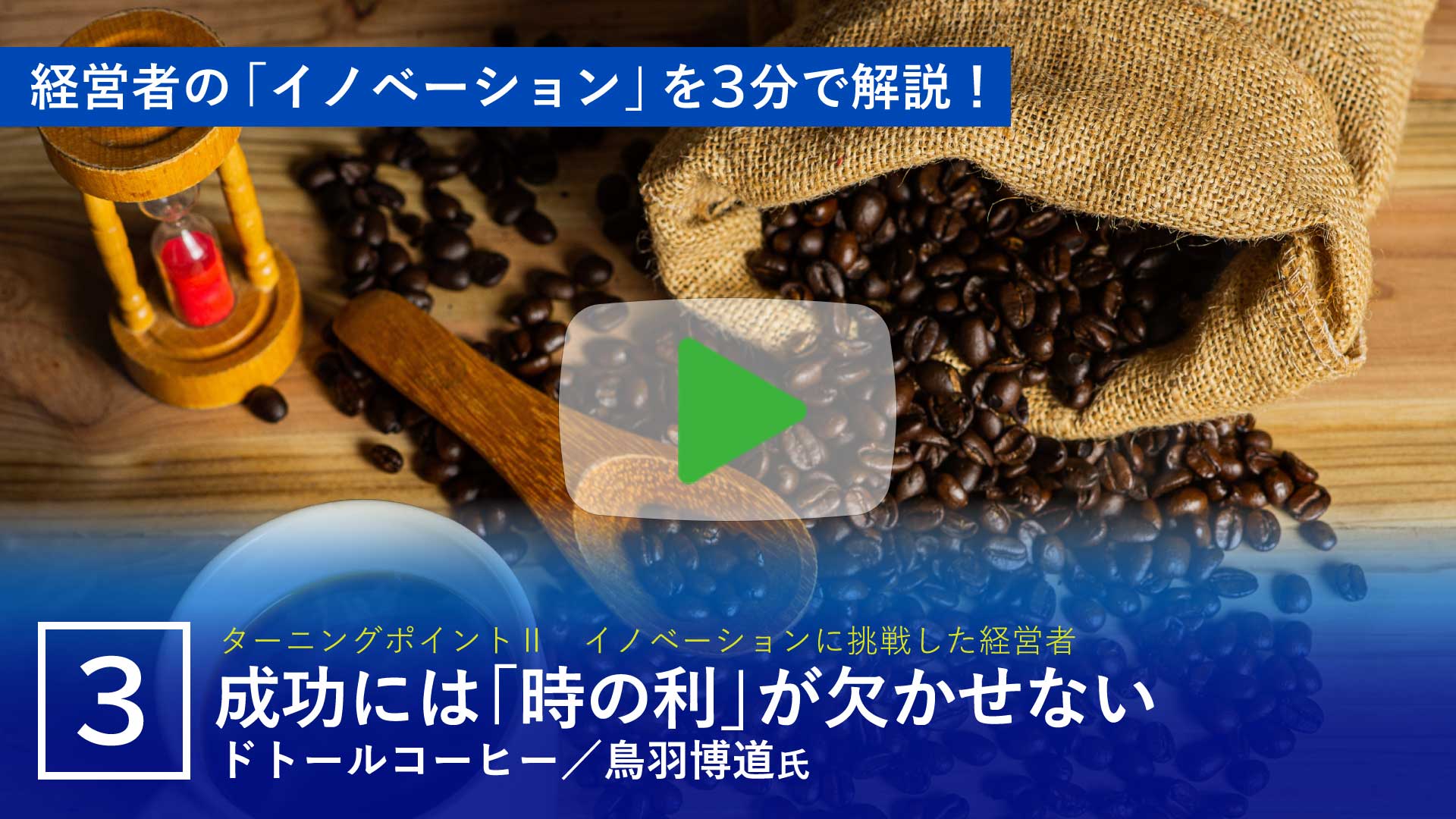 成功には「時の利」が欠かせない