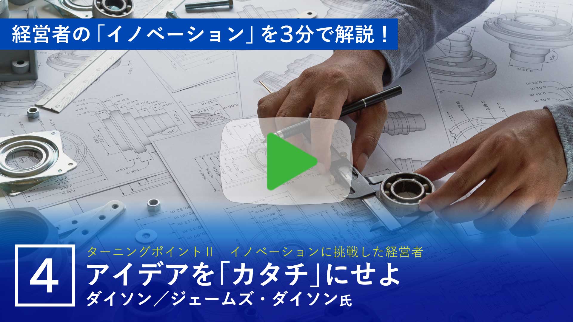 アイデアを「カタチ」にせよ