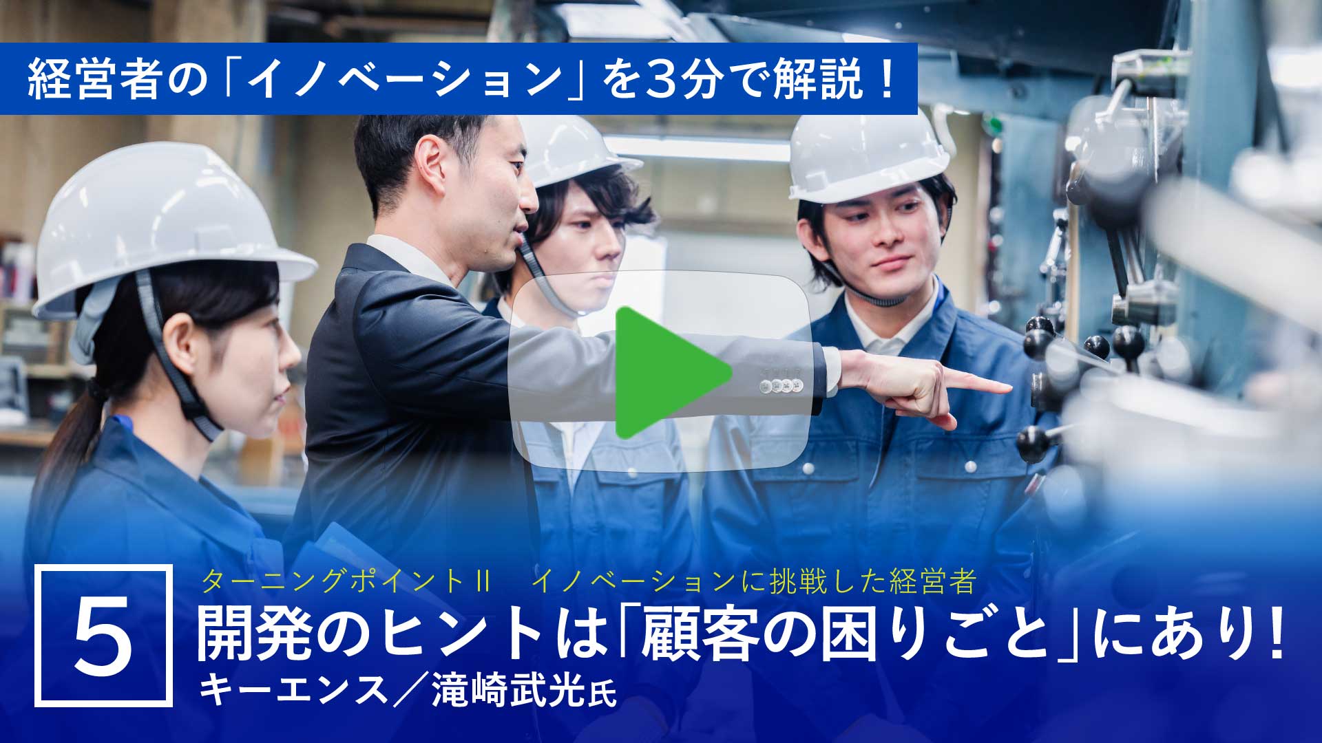 開発のヒントは「顧客の困りごと」にあり！