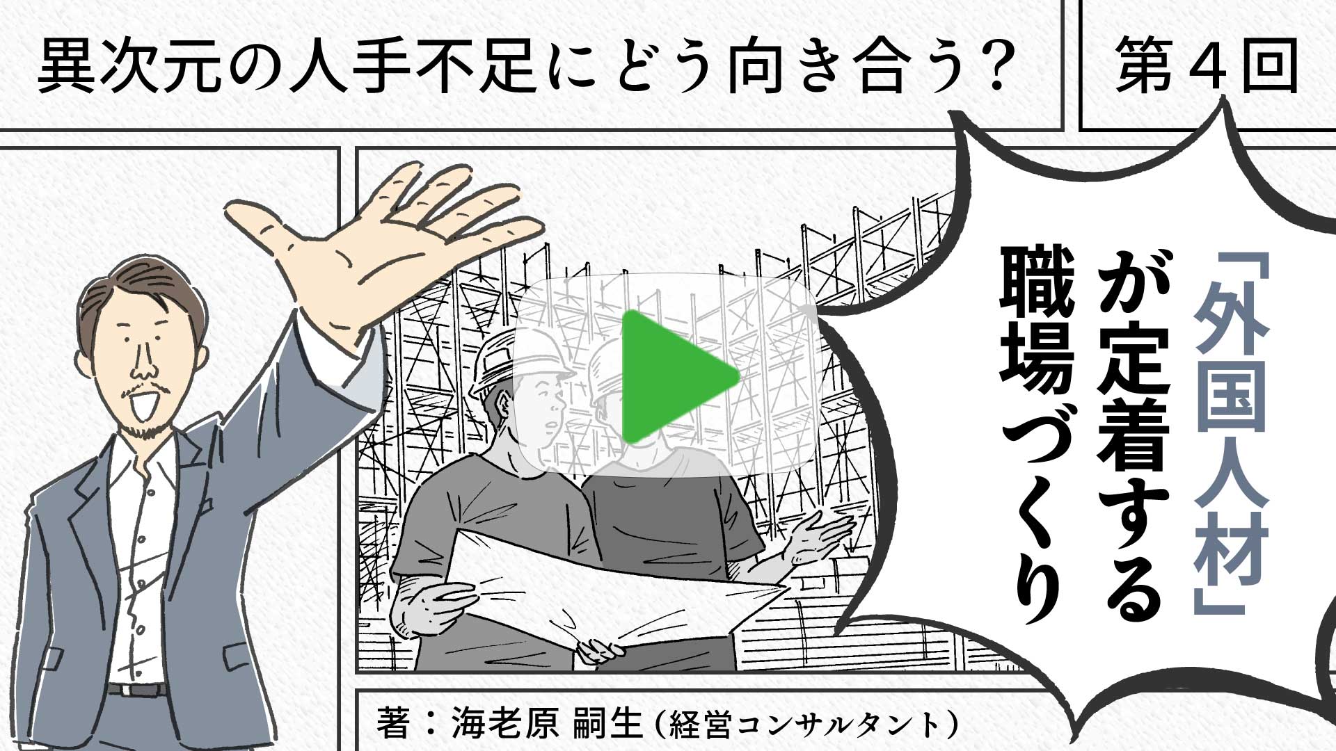「外国人材」が定着する職場づくり