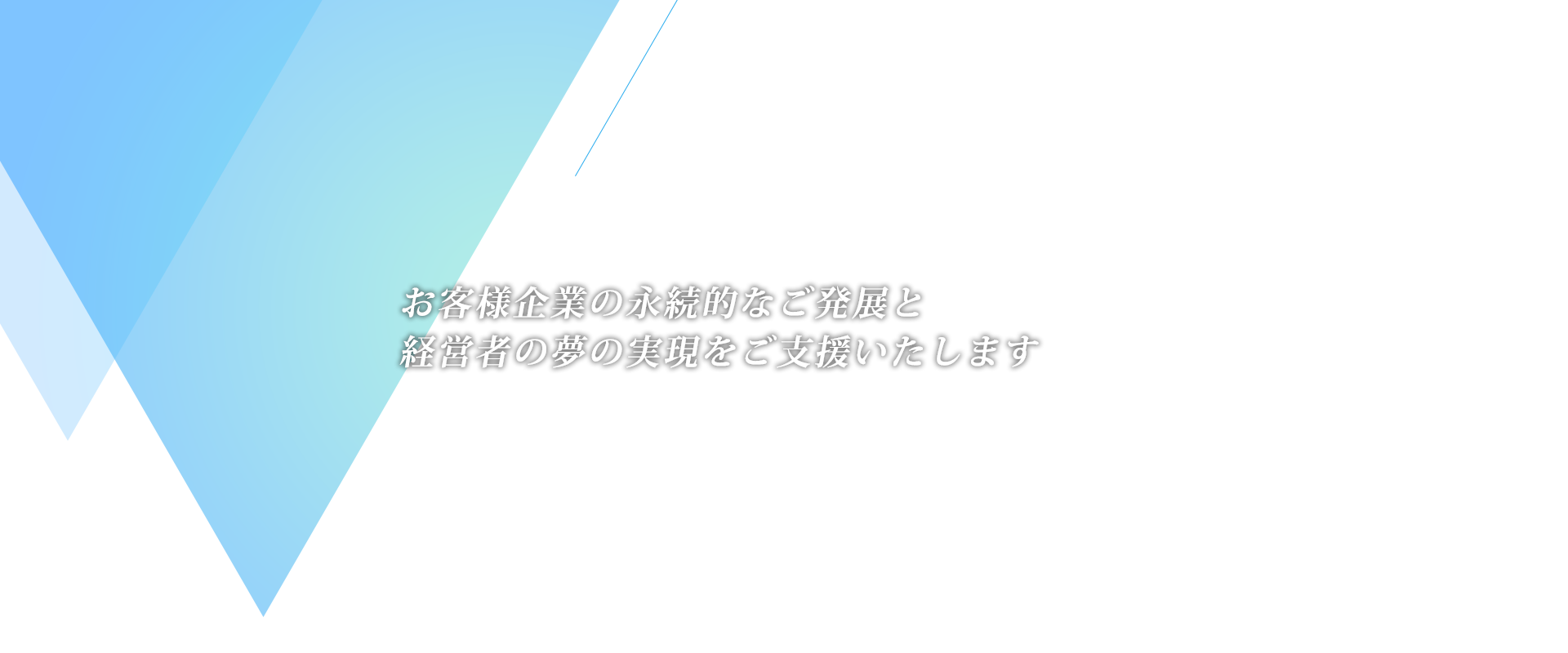 お客様企業の永続的なご発展と経営者の夢の実現をご支援いたします