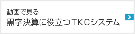 動画で見る黒字決算に役立つTKCシステム