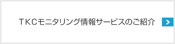 TKCモニタリング情報サービス