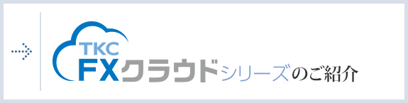 FXクラウドシリーズ