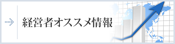 経営者おすすめ情報